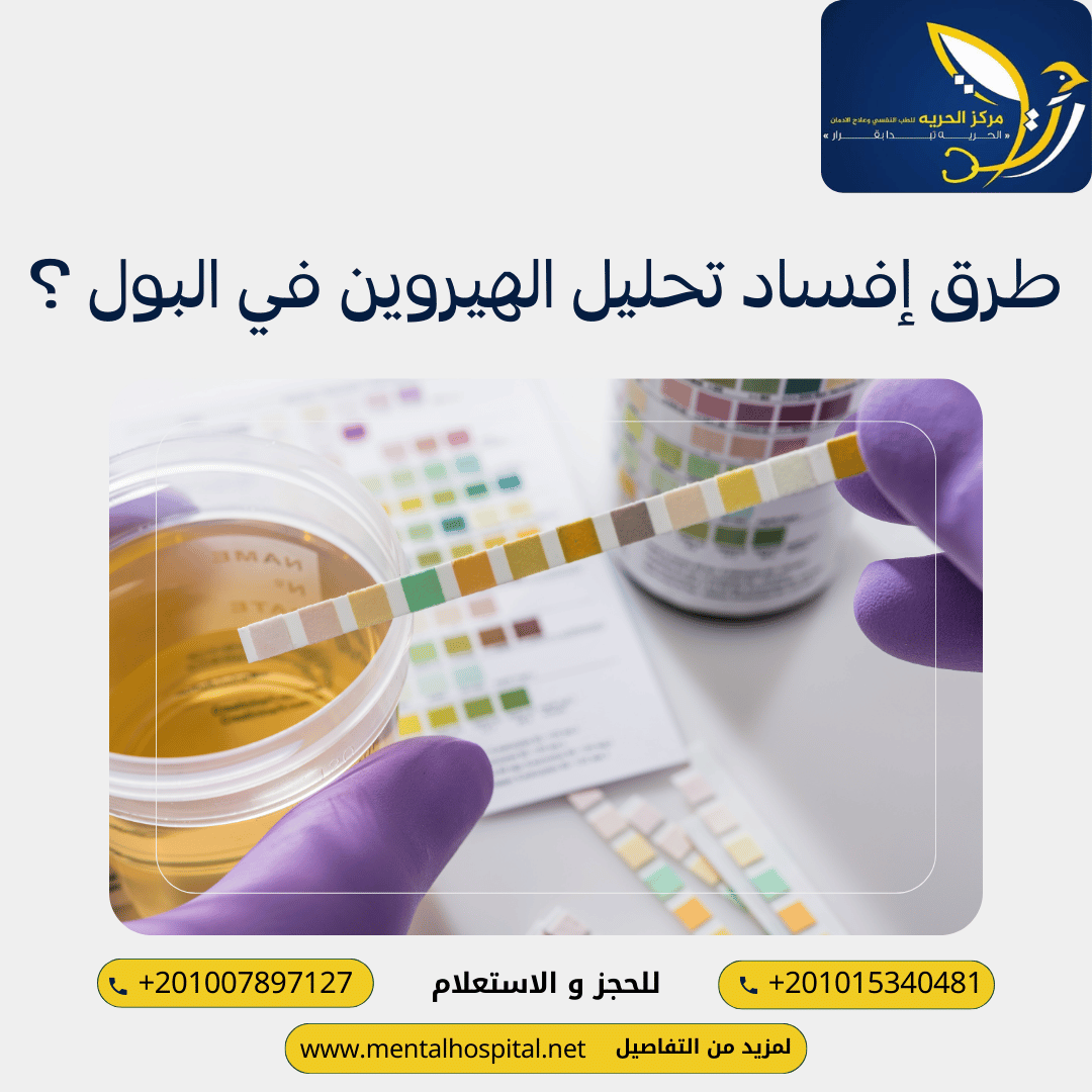 مدة بقاء الهيروين في الدم والبول