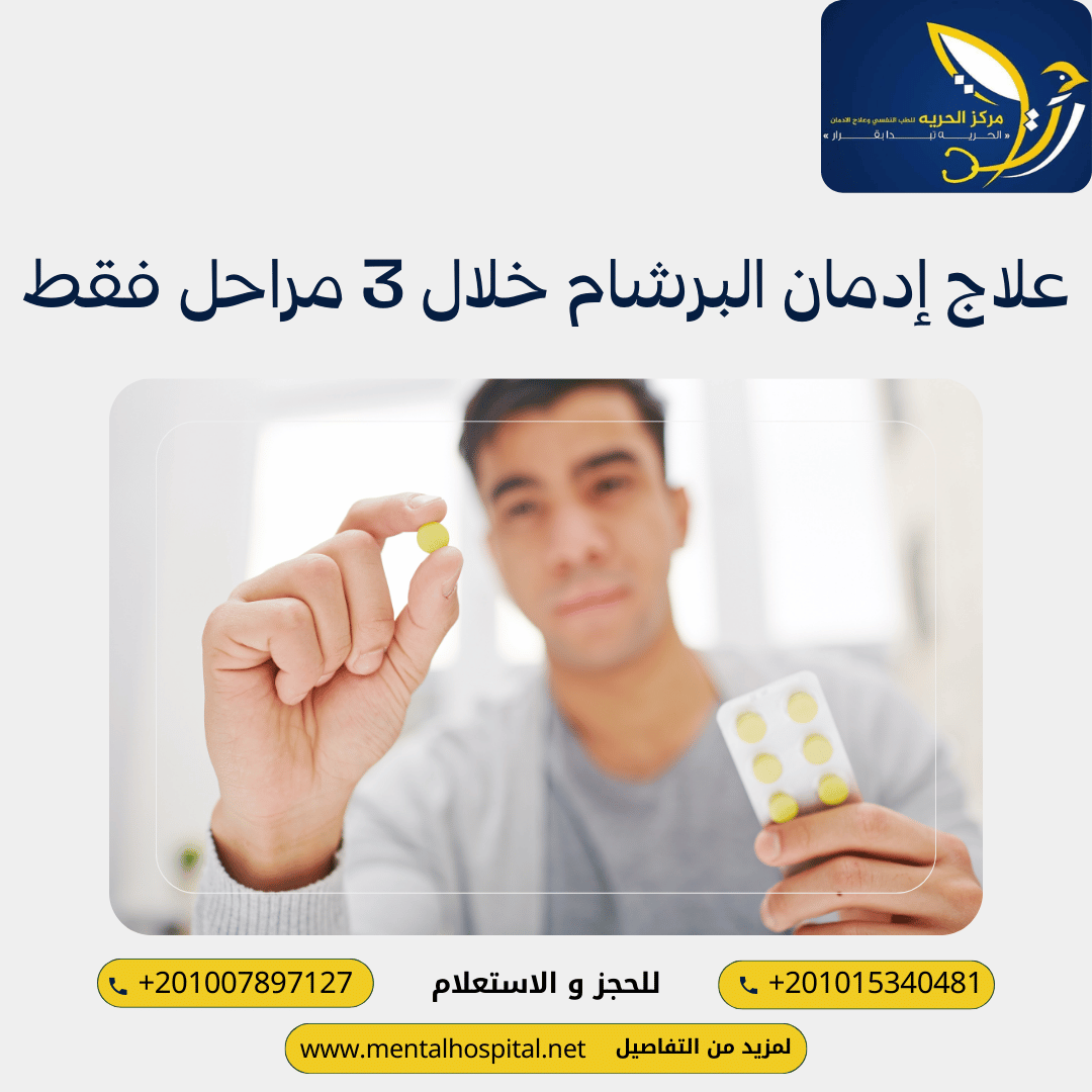 علاج إدمان البرشام
