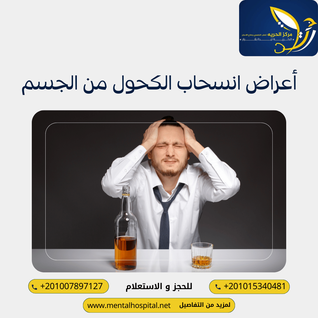 أعراض انسحاب الكحول من الجسم