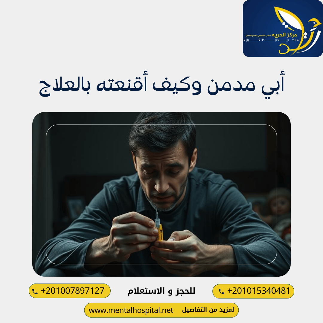 أبي مدمن وكيف أقنعته بالعلاج في 3 خطوات