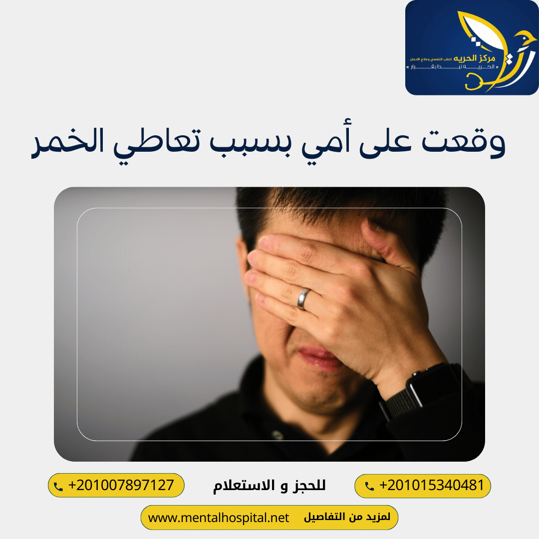 وقعت على أمي بسبب تعاطي الخمر