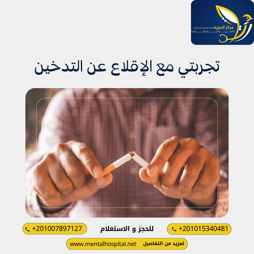 تجربتي مع الإقلاع عن التدخين