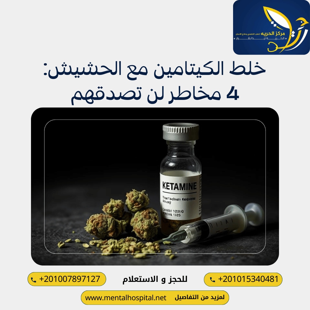 خلط الكيتامين مع الحشيش