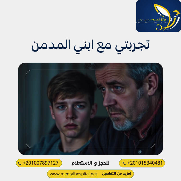 تجربتي مع ابني المدمن