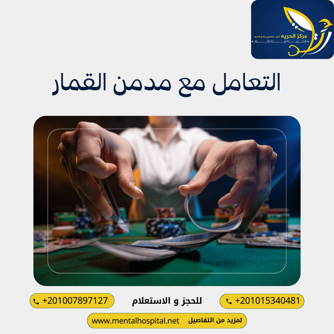 التعامل مع مدمن القمار