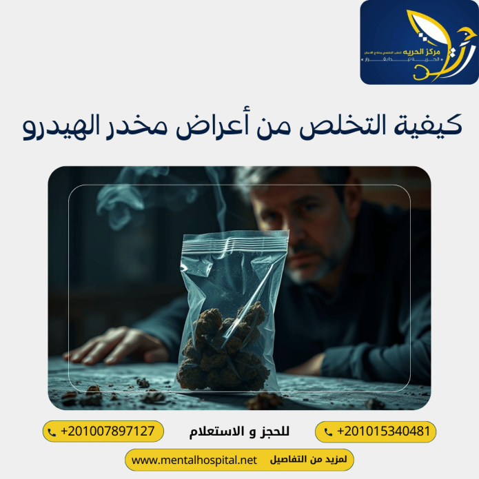 كيفية التخلص من أعراض مخدر الهيدرو
