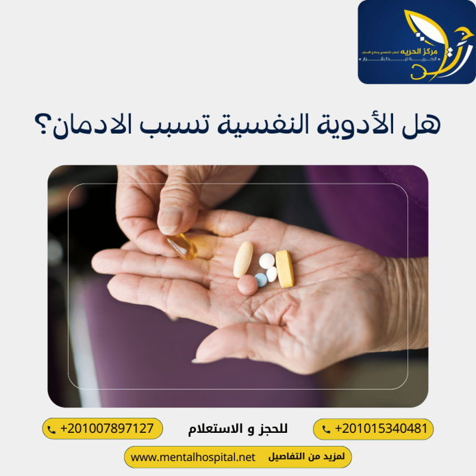 هل الأدوية النفسية تسبب الادمان؟