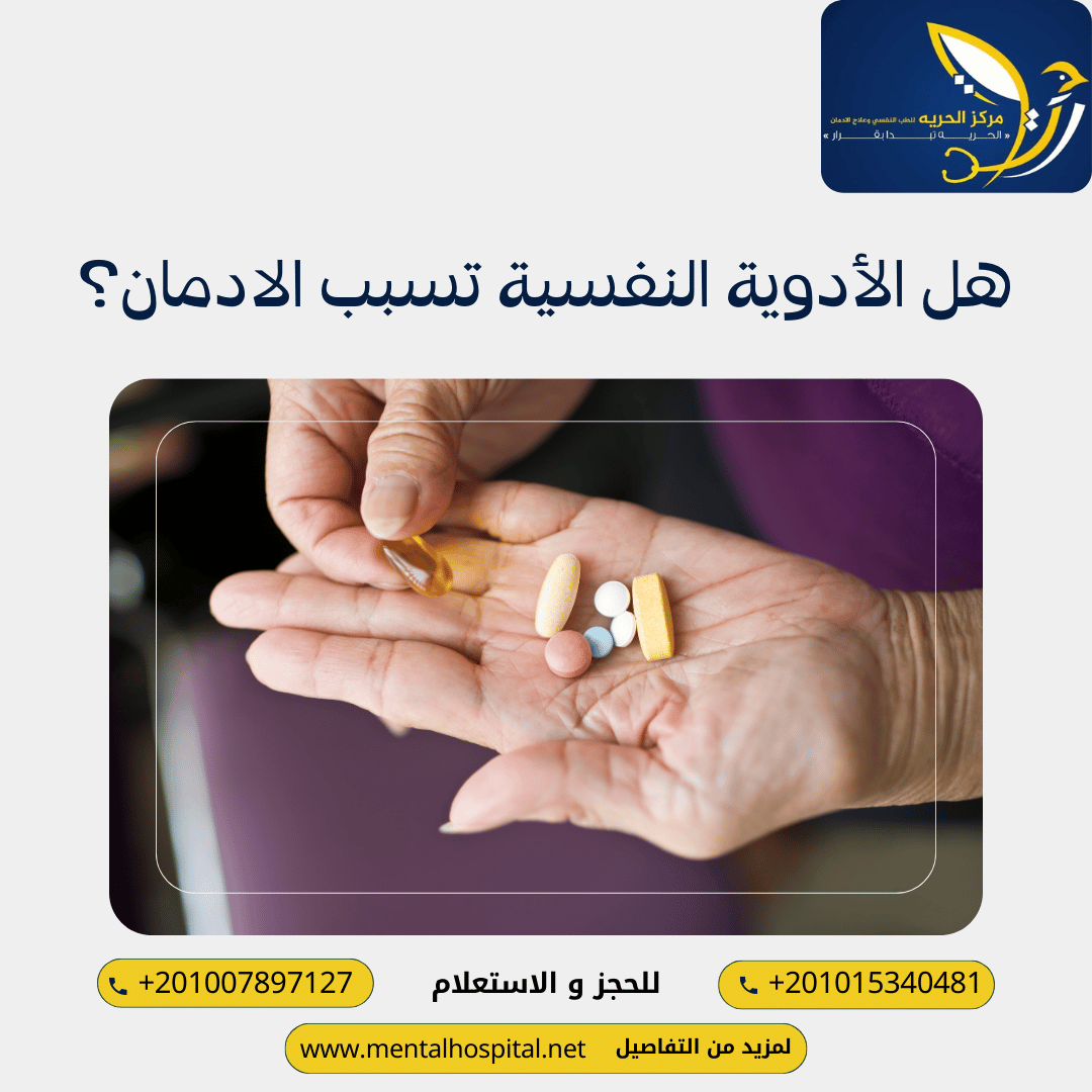 هل الأدوية النفسية تسبب الادمان؟