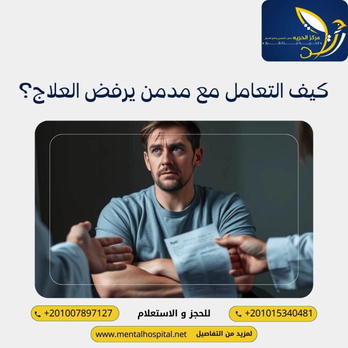 كيف التعامل مع مدمن يرفض العلاج؟