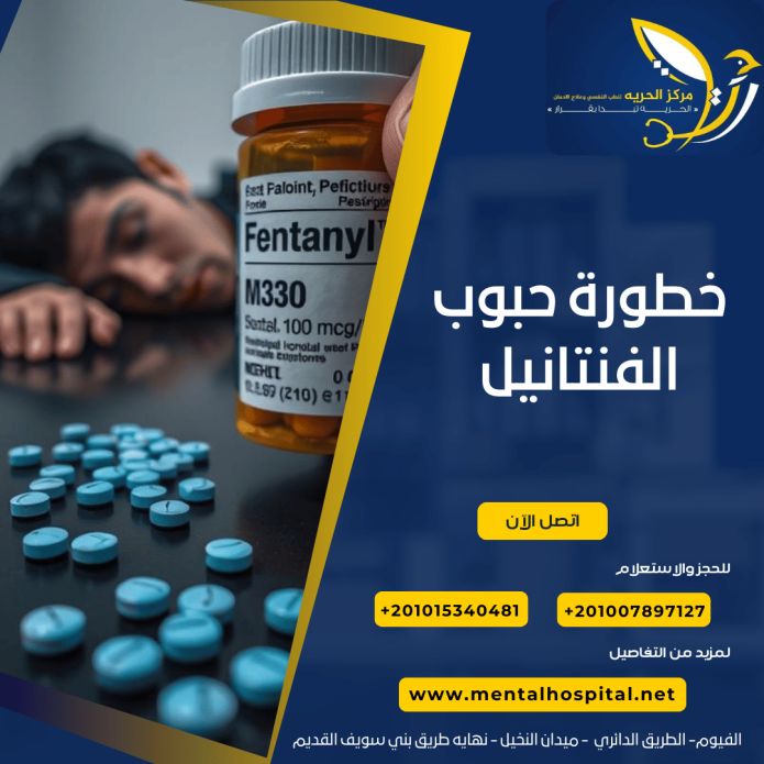 خطورة حبوب الفنتانيل