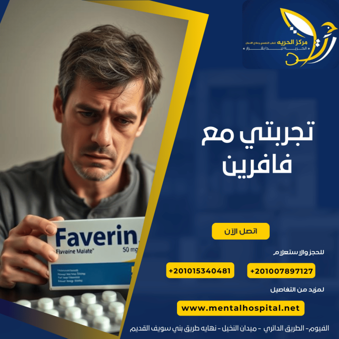 تجربتي مع فافرين