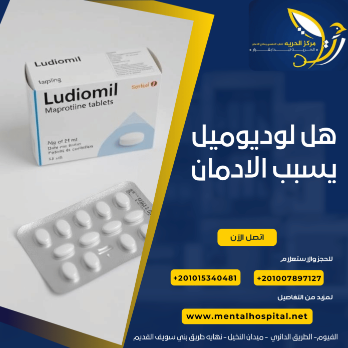 هل لوديوميل يسبب الادمان