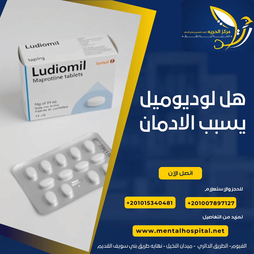 هل لوديوميل يسبب الادمان