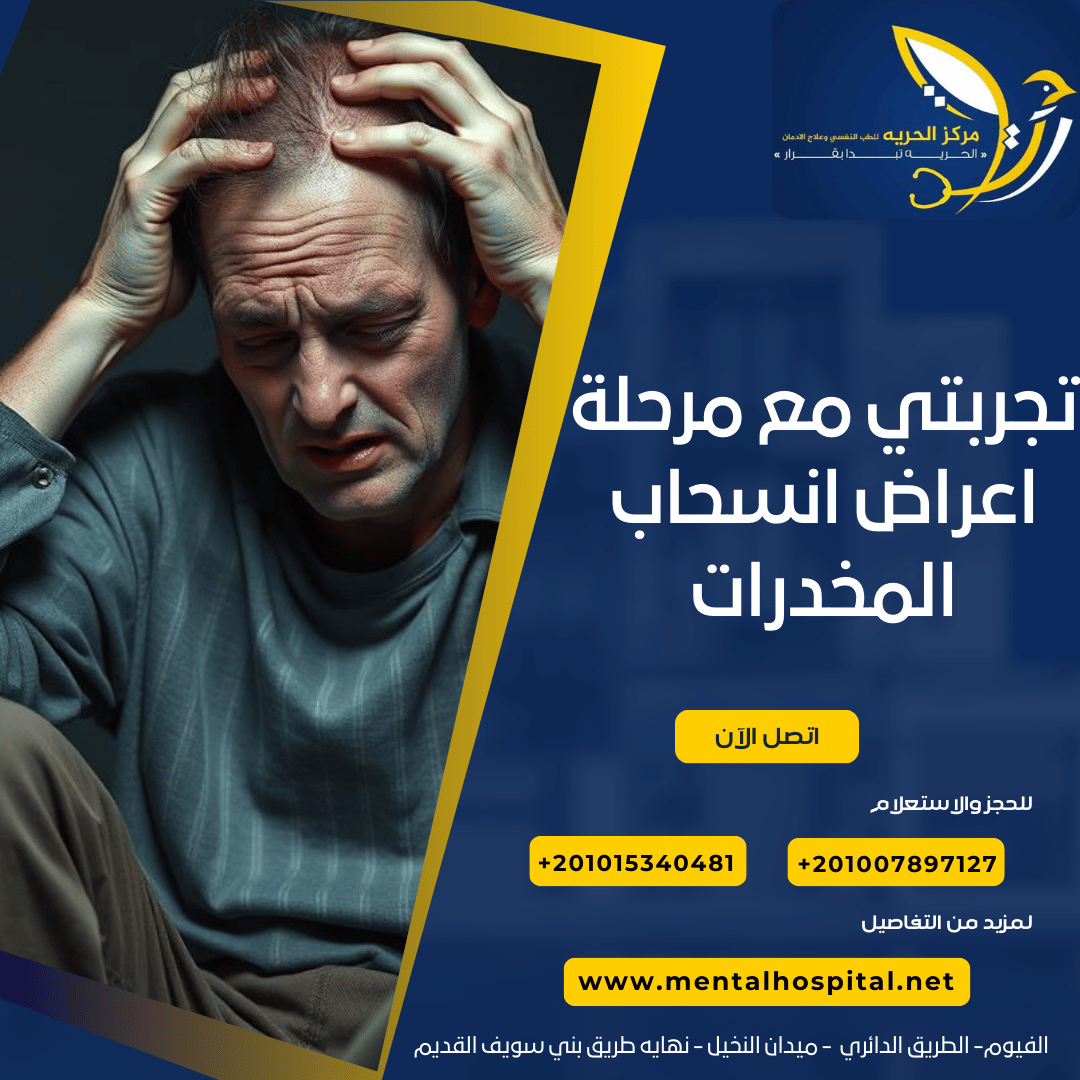 تجربتي مع مرحلة اعراض انسحاب المخدرات