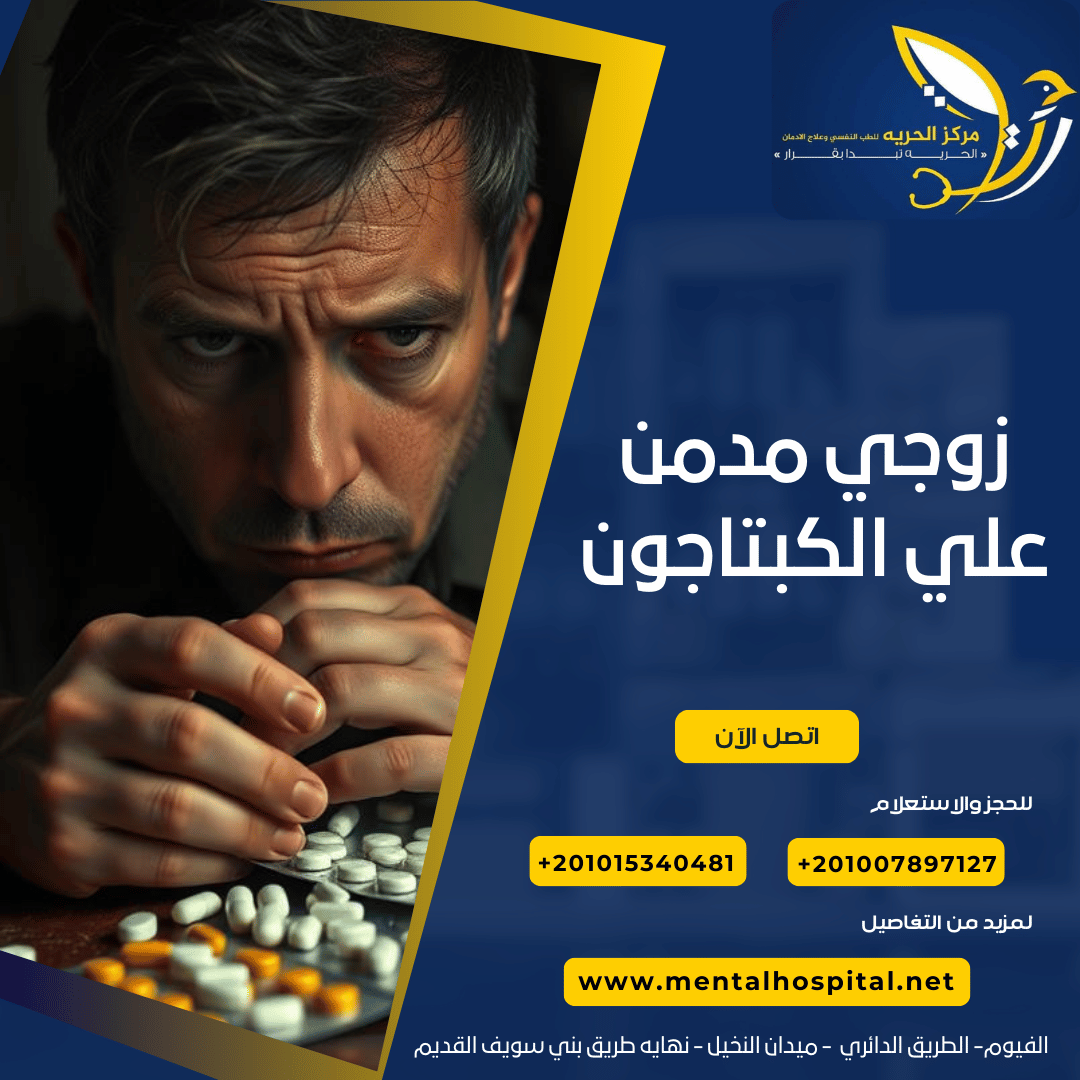 زوجي مدمن علي الكبتاجون