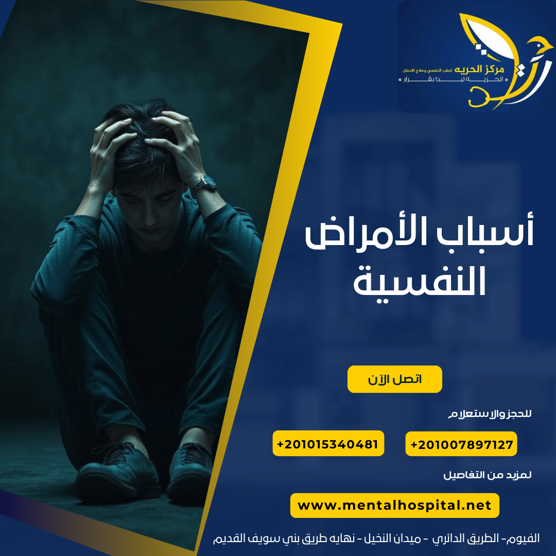 أسباب الأمراض النفسية