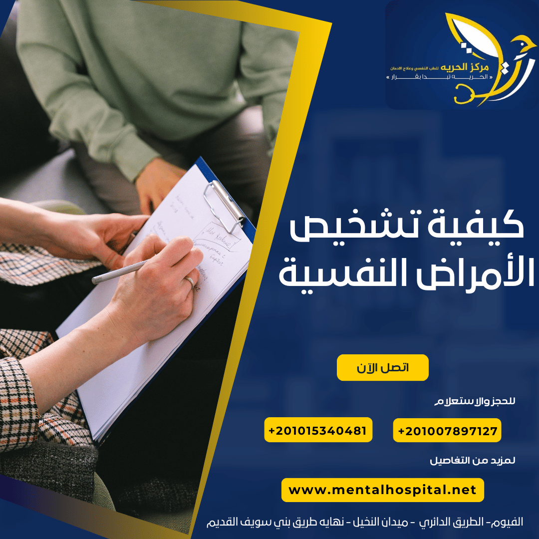 كيفية تشخيص الأمراض النفسية : 5 معايير هامة