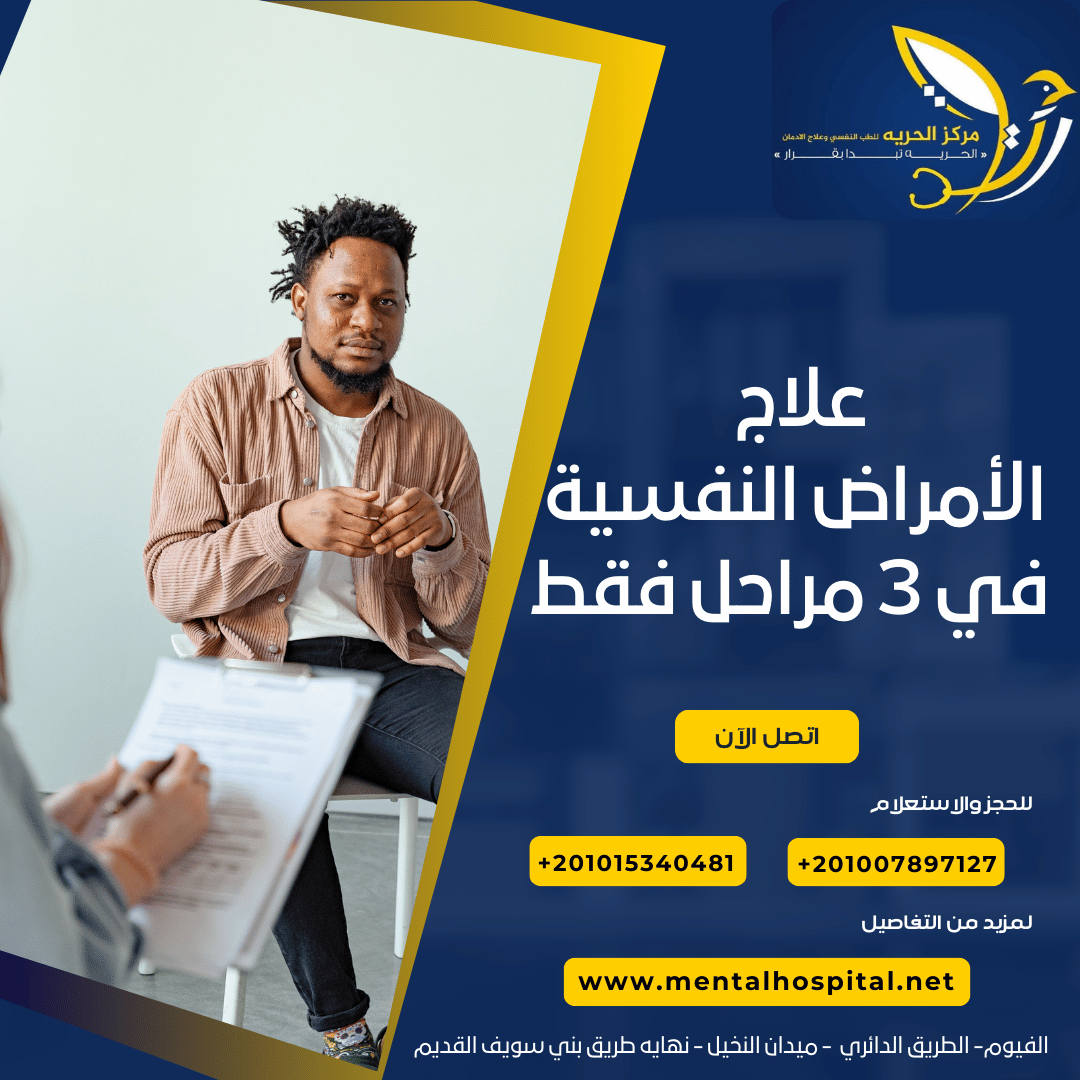علاج الأمراض النفسية في 3 مراحل فقط