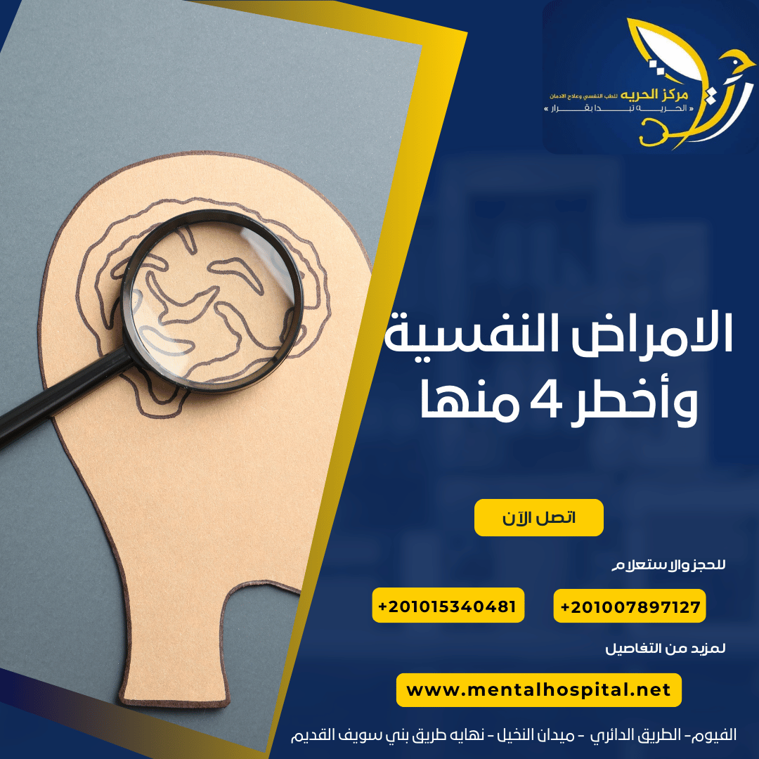 الامراض النفسية وأخطر 4 منها