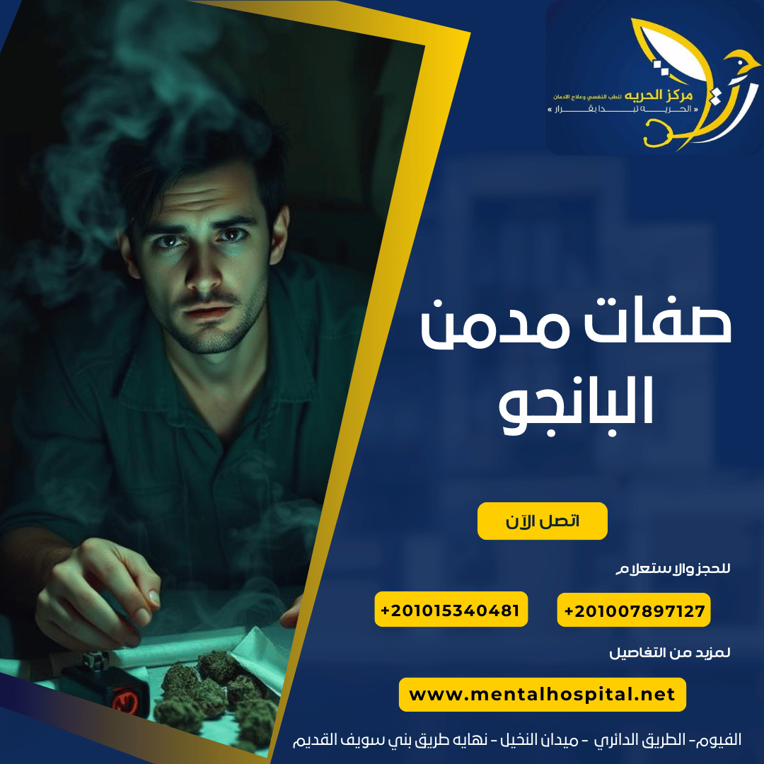 صفات مدمن البانجو
