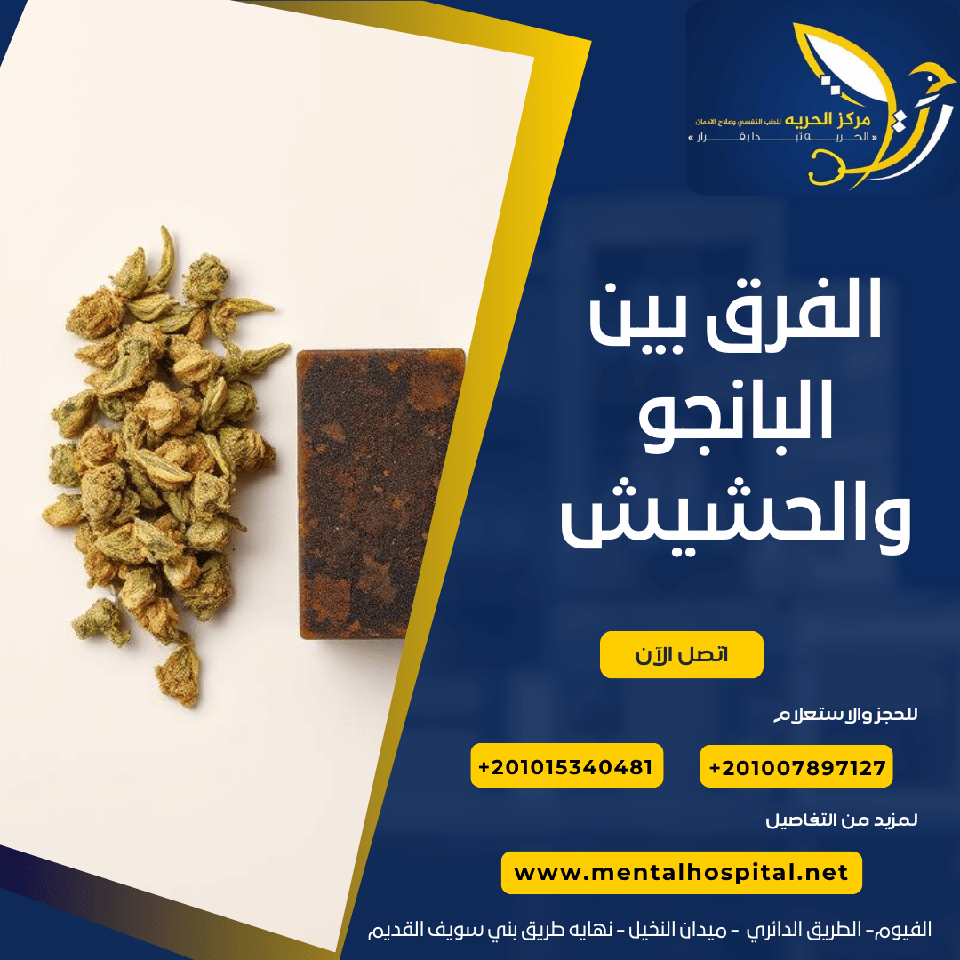 الفرق بين البانجو والحشيش