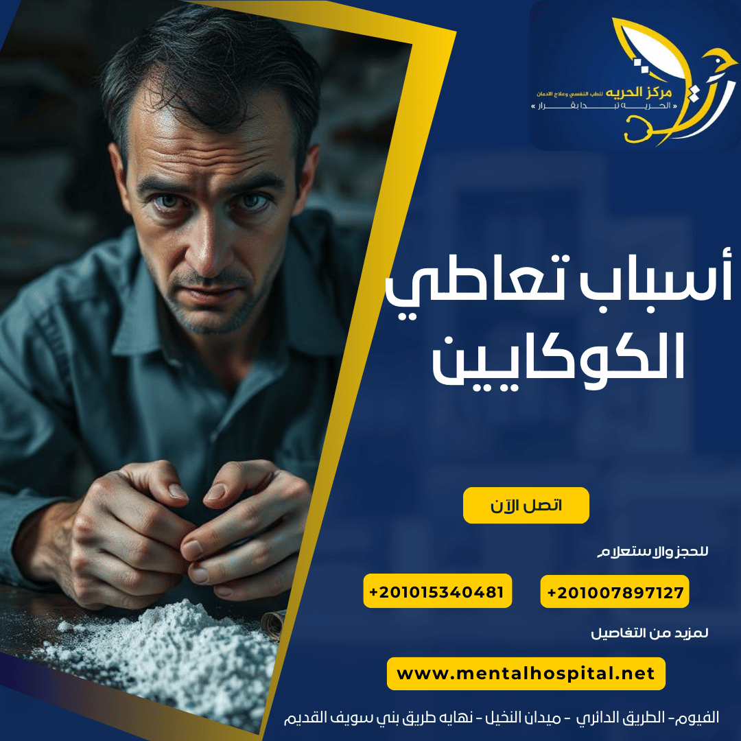 أسباب تعاطي الكوكايين
