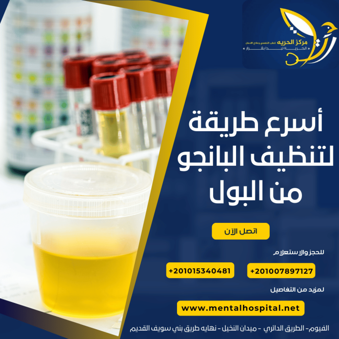 أسرع طريقة لتنظيف البانجو من البول