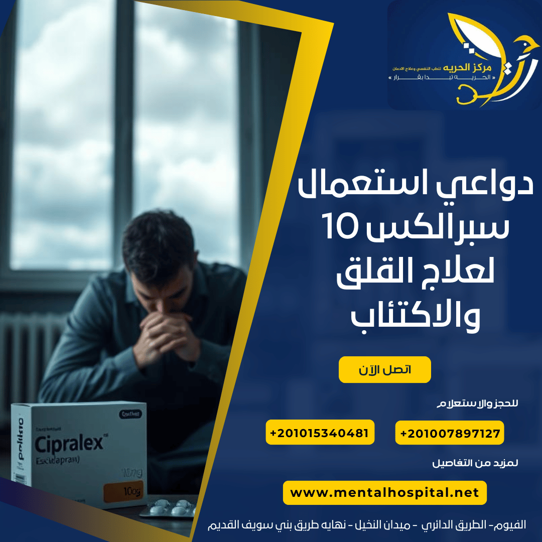 دواعي استعمال سبرالكس 10 لعلاج القلق والاكتئاب