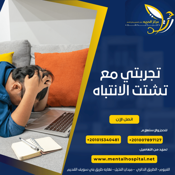 تجربتي مع تشتت الانتباه