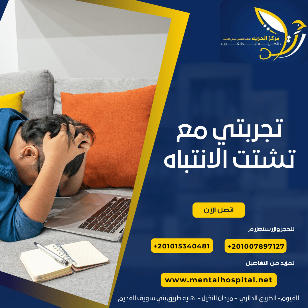 تجربتي مع تشتت الانتباه