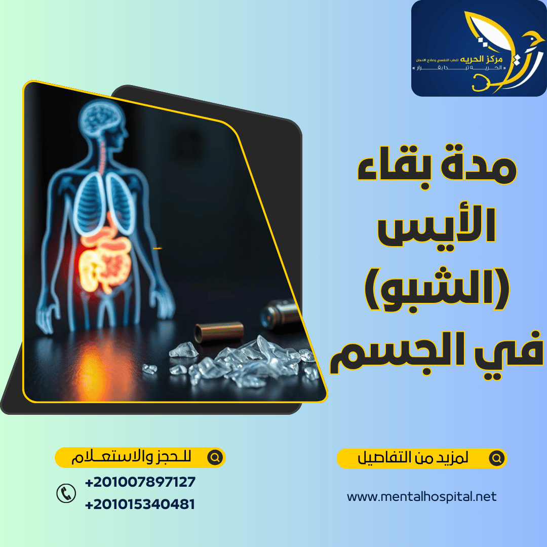 هل يمكن تنظيف البول من الأيس الشبو