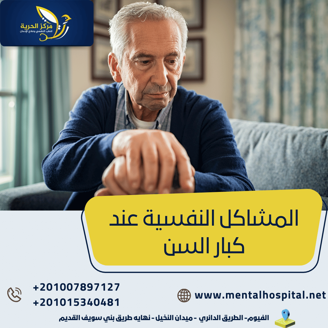المشاكل النفسية عند كبار السن