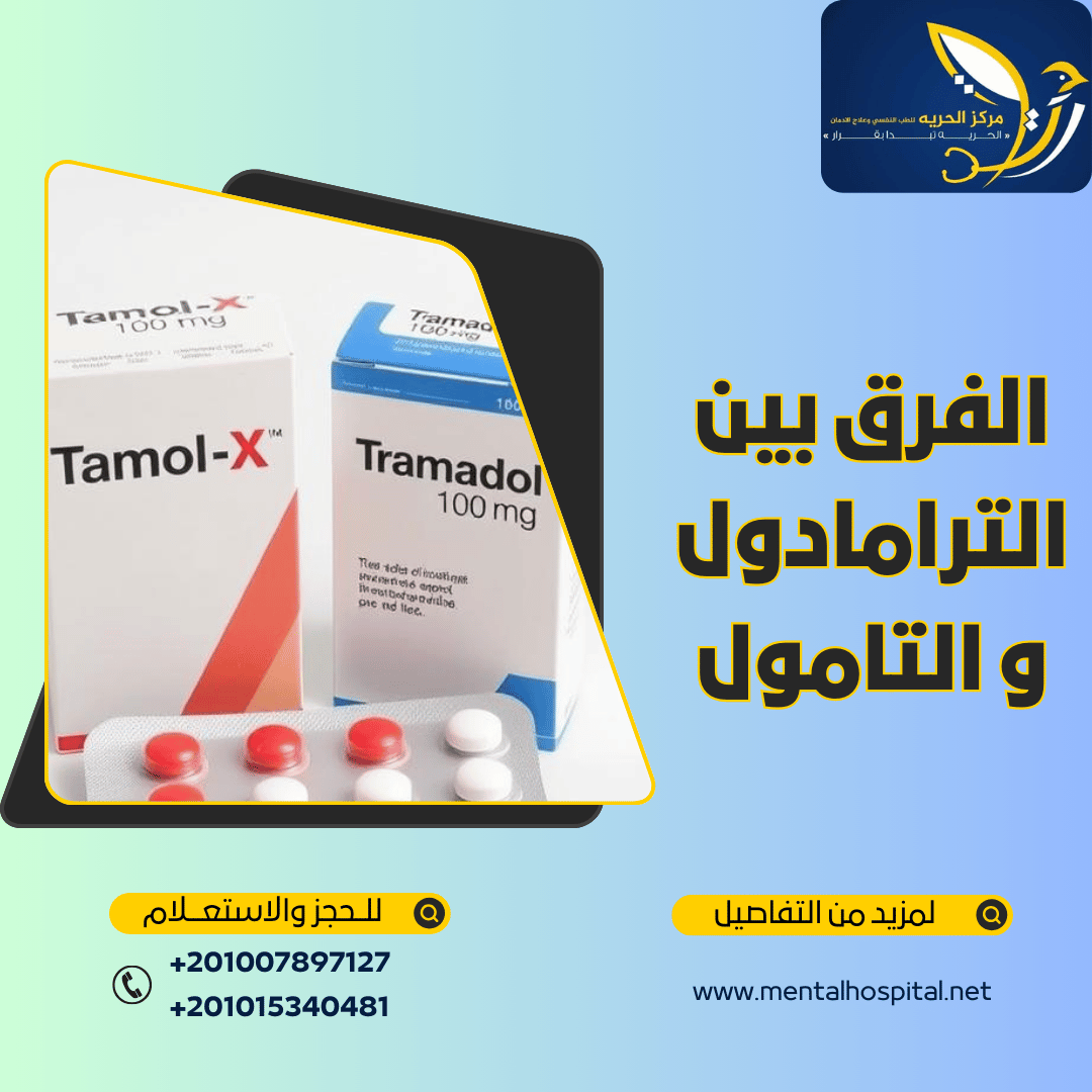 الفرق بين الترامادول و التامول