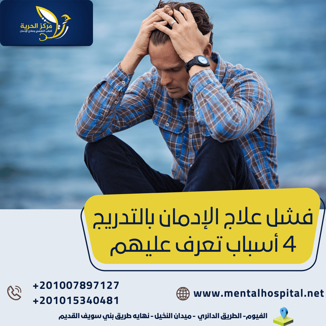 فشل علاج الإدمان بالتدريج 4 أسباب تعرف عليهم
