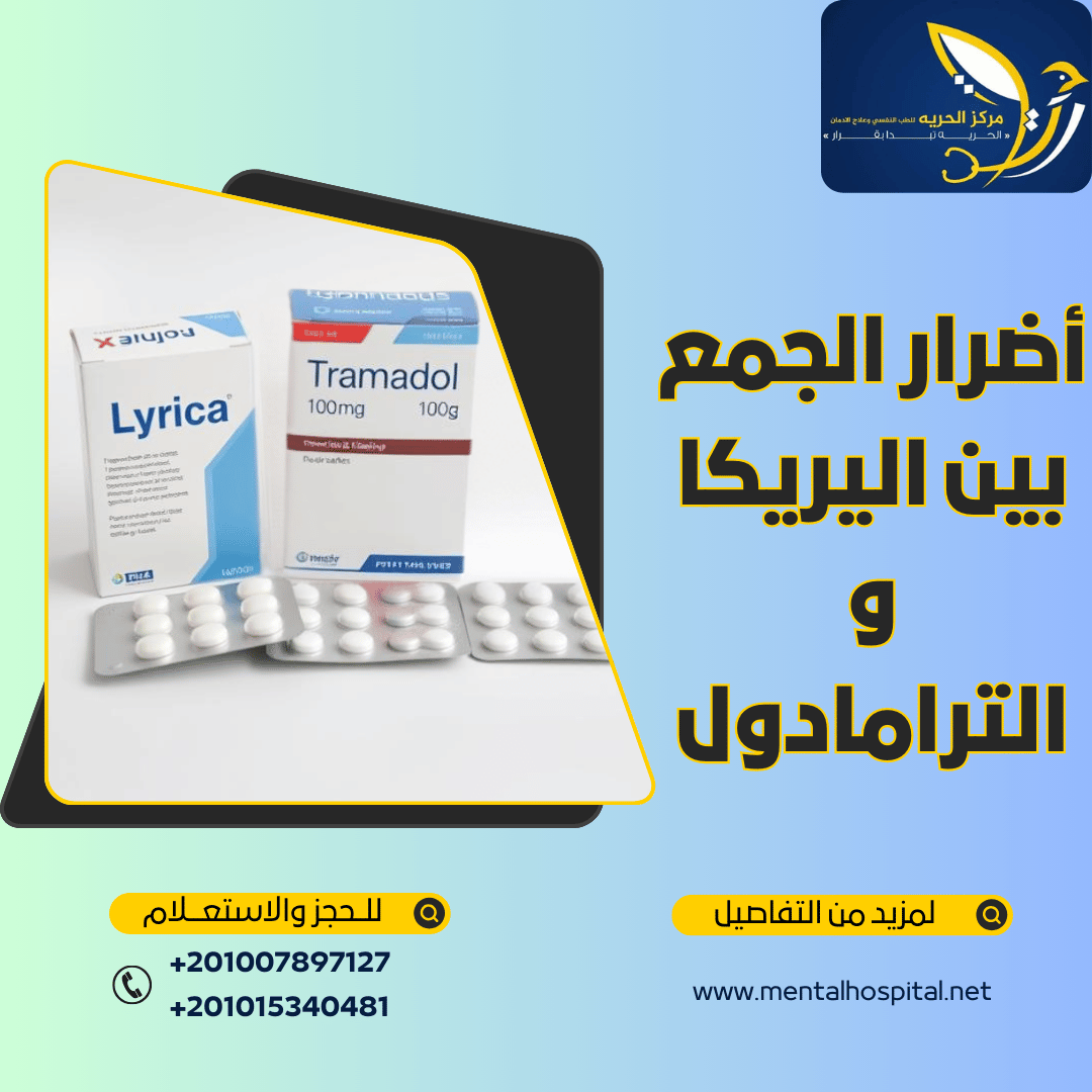 أضرار الجمع بين اليريكا و الترامادول