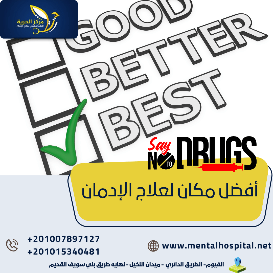 أفضل مكان لعلاج الإدمان