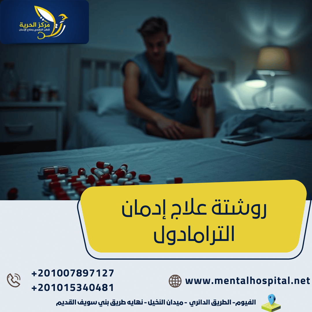 روشتة علاج إدمان الترامادول