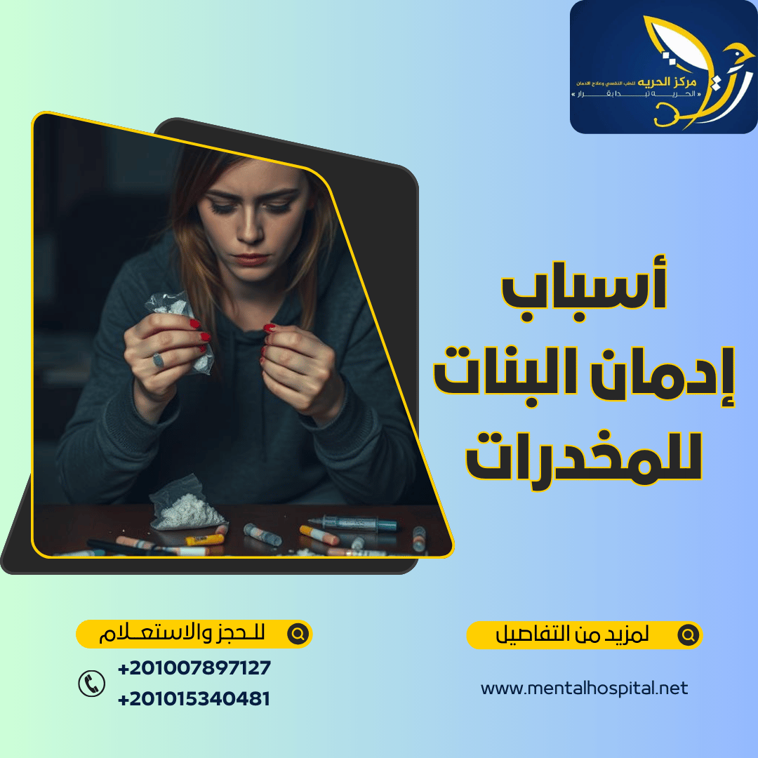 أسباب إدمان البنات للمخدرات