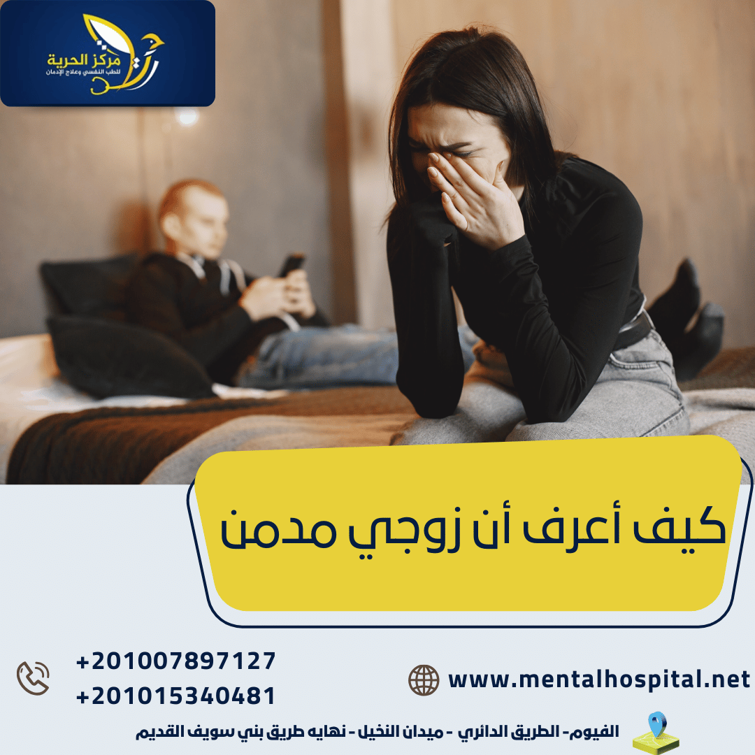 كيف أعرف أن زوجي مدمن 4 علامات على إدمان زوجك
