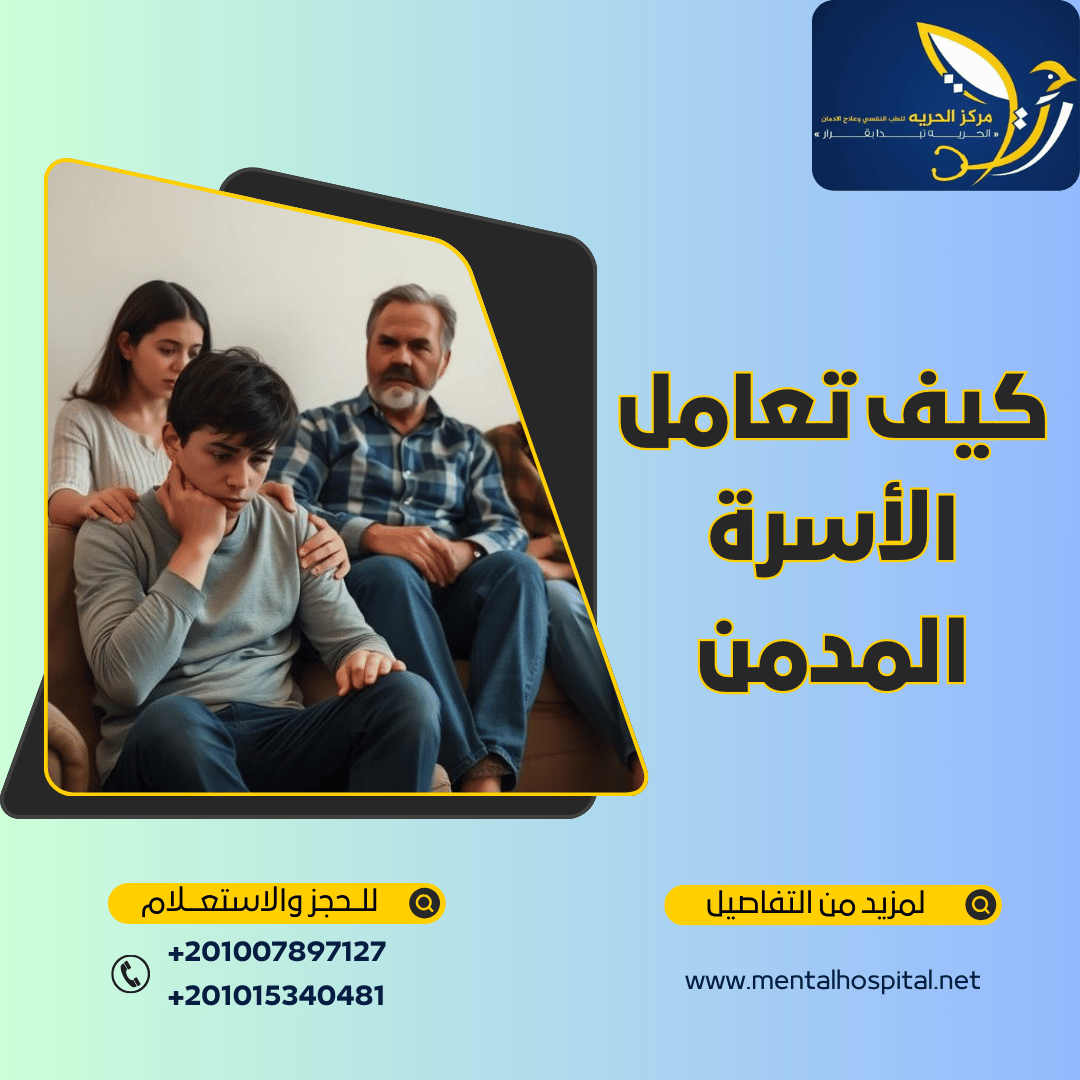 كيف تعامل الأسرة المدمن فترة العلاج