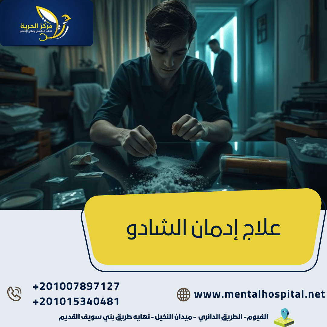 علاج إدمان الشادو فقط خلال 5 مراحل