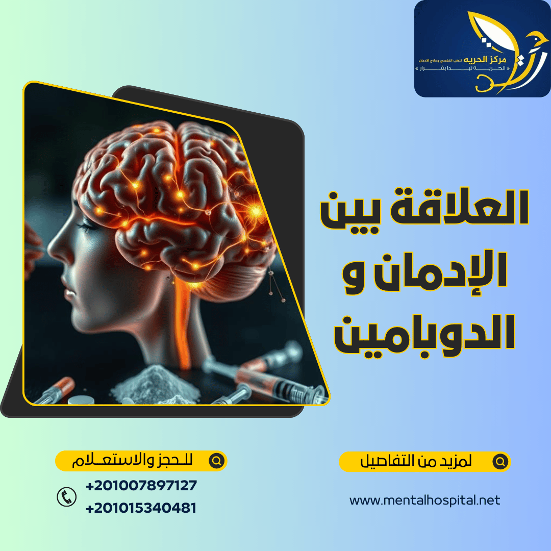 العلاقة بين الإدمان و الدوبامين