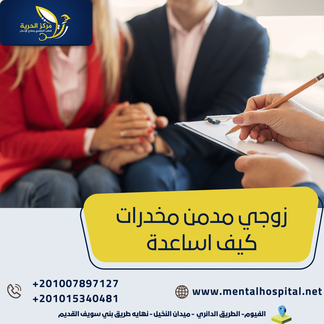 زوجي مدمن مخدرات كيف اساعدة في مراحل العلاج ال3