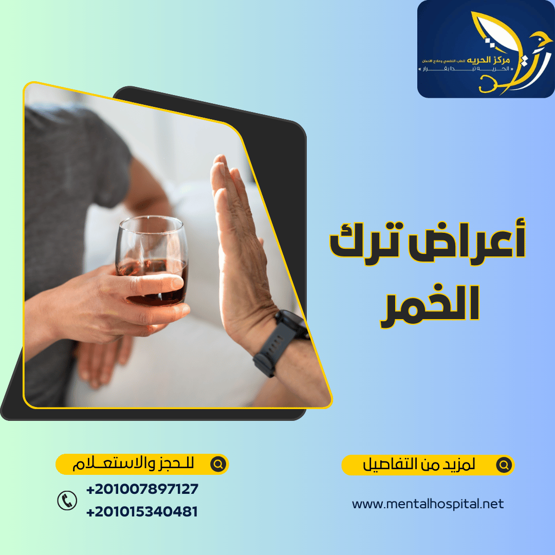 أعراض ترك الخمر