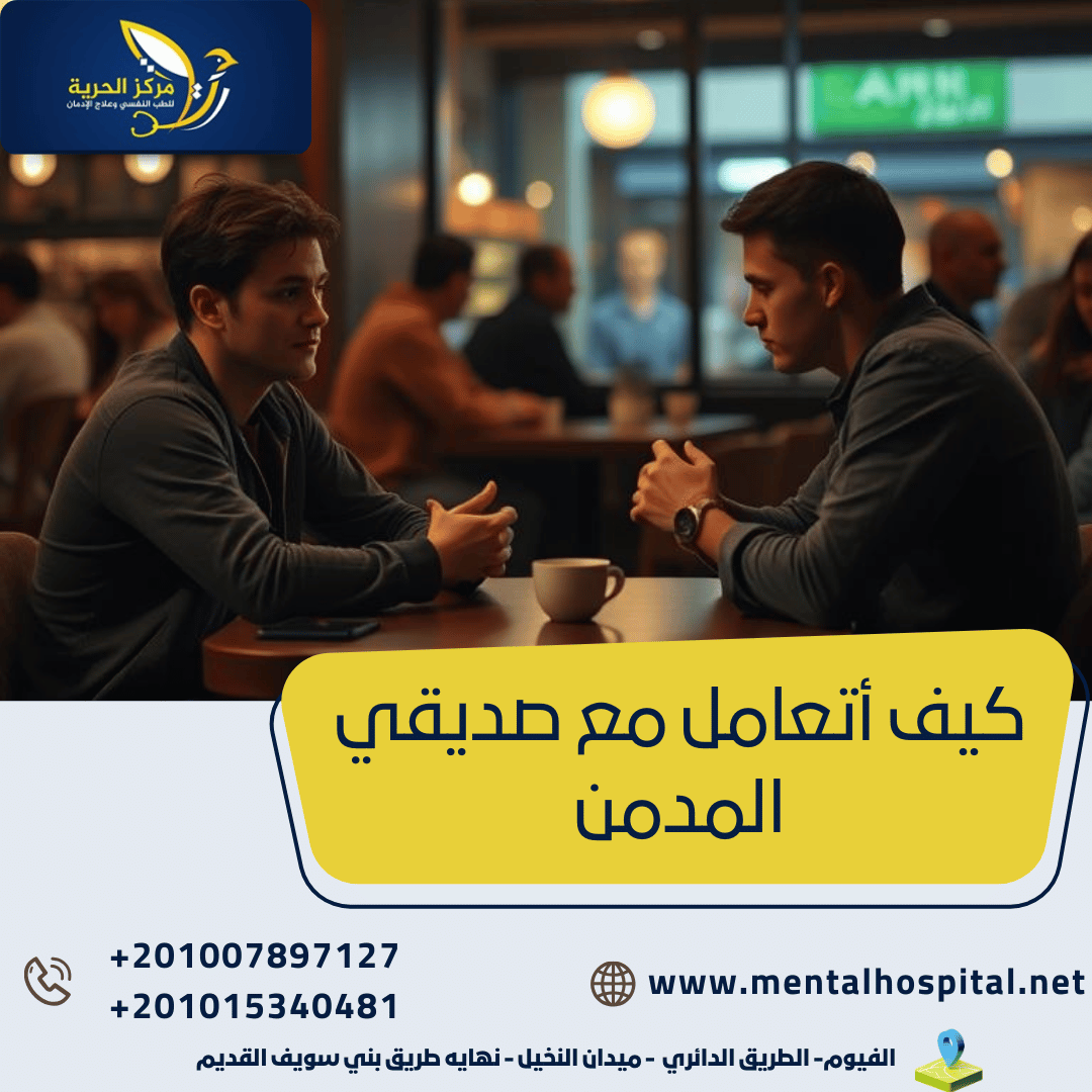 كيف أتعامل مع صديقي المدمن