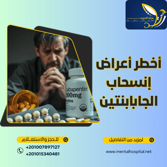 أخطر أعراض إنسحاب الجابابنتين