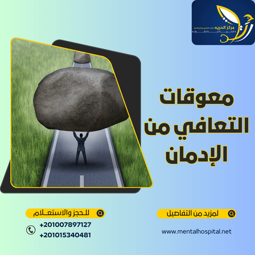 معوقات التعافي من الإدمان