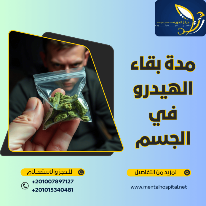 مدة بقاء الهيدرو في الجسم