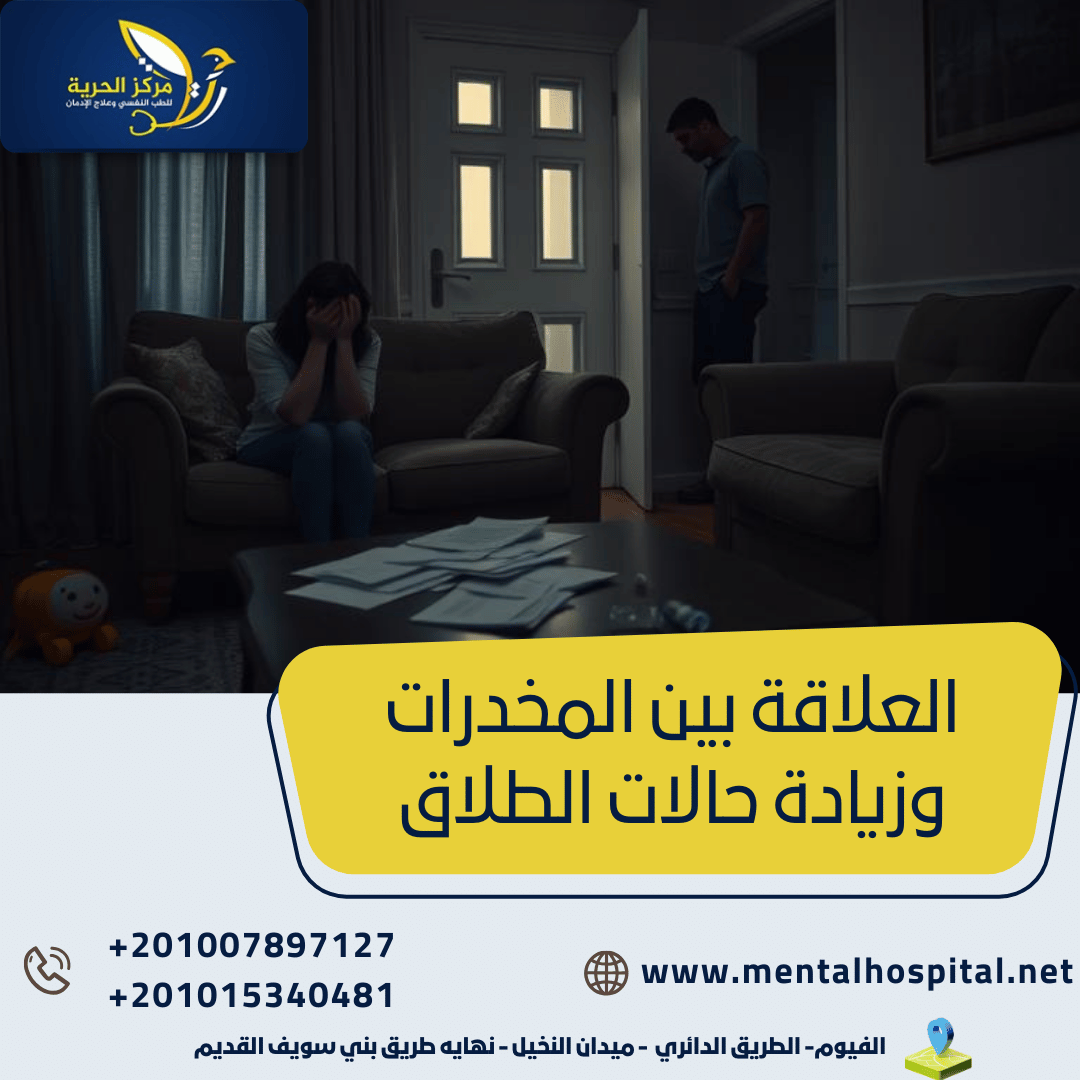 العلاقة بين المخدرات وزيادة حالات الطلاق