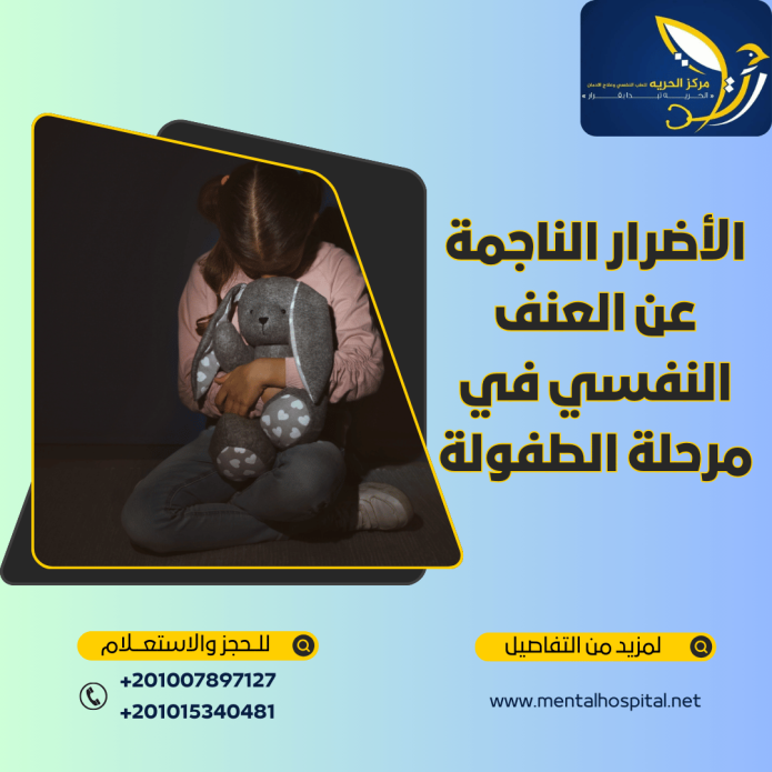 الأضرار الناجمة عن العنف النفسي في مرحلة الطفولة